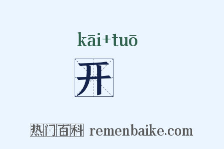 开袥是什么意思的图片